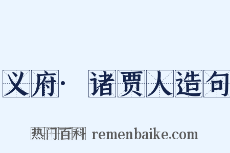 义府·诸贾人造句是什么意思的图片